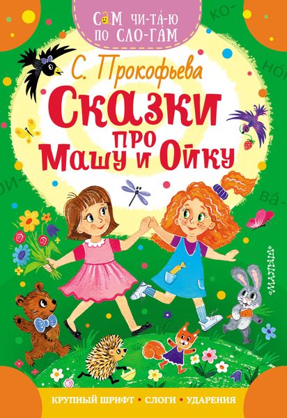 Обложка книги  «Сказки про Машу и Ойку»