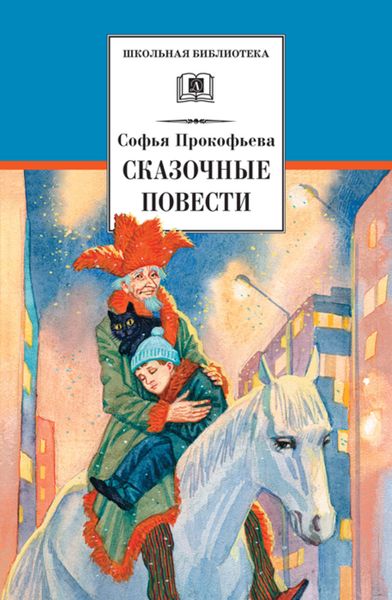 Обложка книги «Сказочные повести»