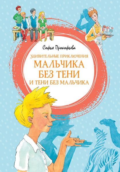 Обложка книги  «Удивительные приключения мальчика без тени и тени без мальчика»