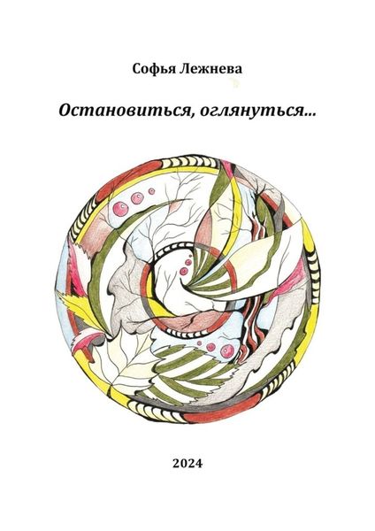 Обложка книги  «Остановиться, оглянуться…»