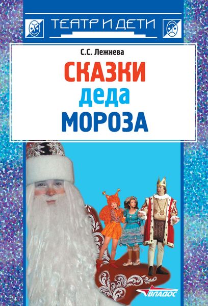 Обложка книги  «Сказки деда Мороза»