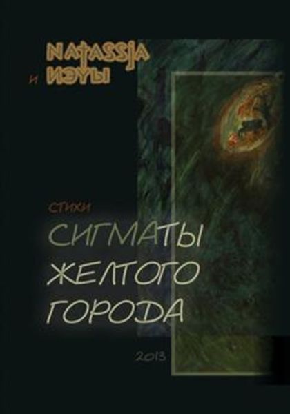 Обложка книги «Сигматы желтого города (стихотворения)»