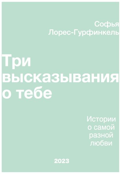 Обложка книги «Три высказывания о тебе»
