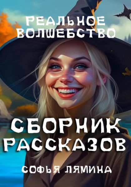 Обложка книги  «Реальное волшебство. Сборник рассказов»