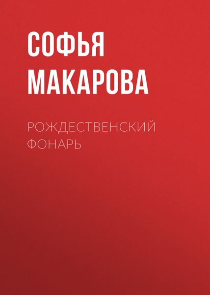 Обложка книги  «Рождественский фонарь»