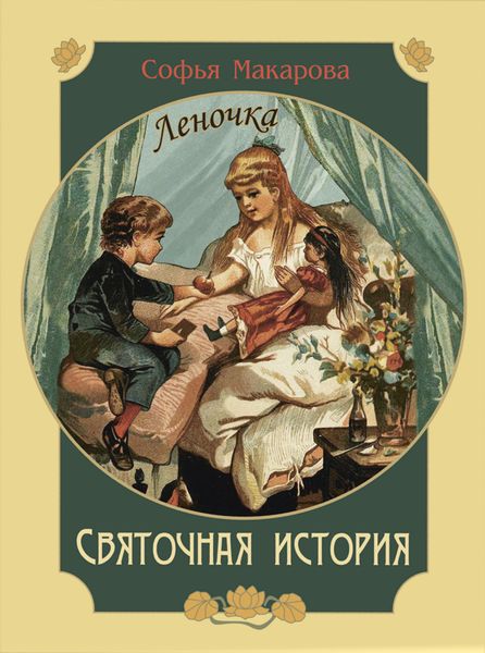 Обложка книги «Святочная история. Леночка»