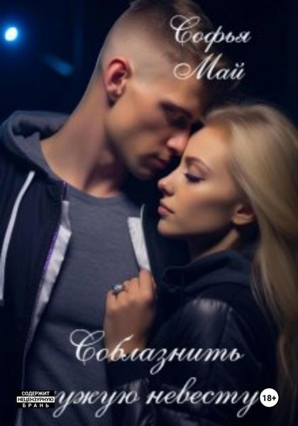 Обложка книги «Соблазнить чужую невесту»
