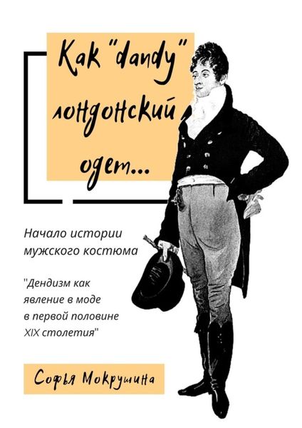Обложка книги «Как «dandy» лондонский одет… Дендизм как явление в моде в первой половине XIX столетия»