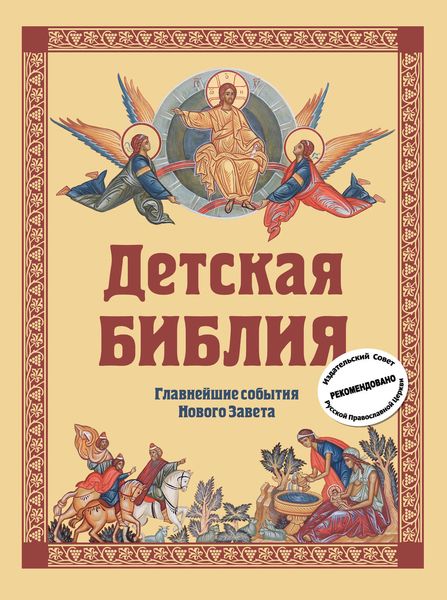 Обложка книги  «Детская Библия. Главнейшие события Нового Завета»