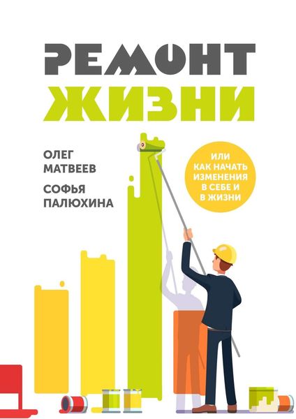 Обложка книги  «Ремонт жизни. Или как начать изменения в себе и в жизни»