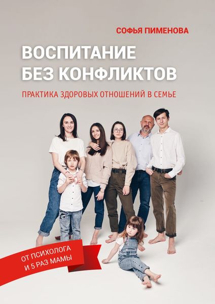 Обложка книги «Воспитание без конфликтов. Практика здоровых отношений в семье»