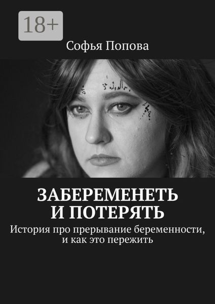 Обложка книги  «Забеременеть и потерять. История про прерывание беременности, и как это пережить»