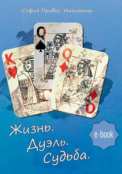 Обложка книги  «Жизнь. Дуэль. Судьба»