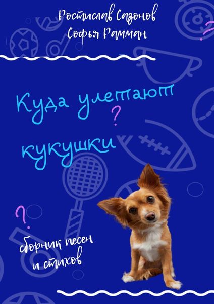 Обложка книги  «Куда улетают кукушки»
