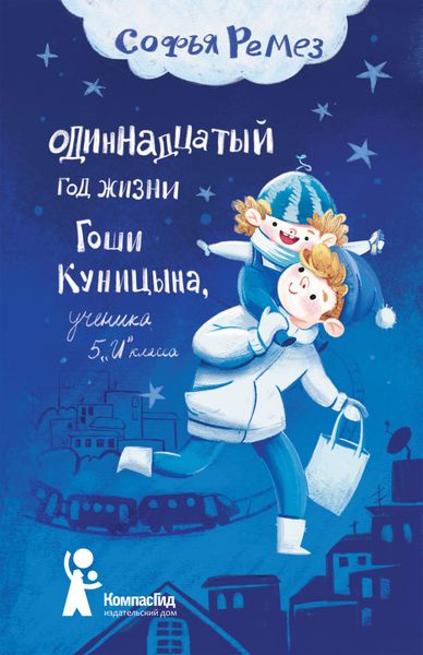 Обложка книги «Одиннадцатый год Гоши Куницына, ученика 5 «И» класса»