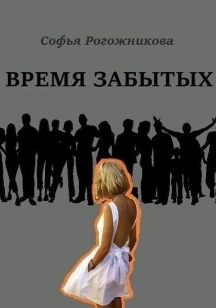 Обложка книги «Время забытых»