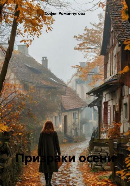 Обложка книги «Призраки осени»
