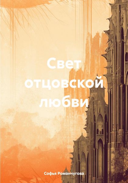 Обложка книги «Свет отцовской любви»