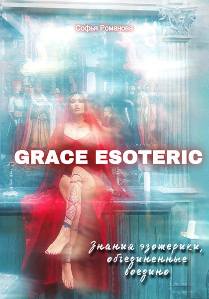 Обложка книги  «GRACE ESOTERIC. Знания эзотерики, собранные воедино»