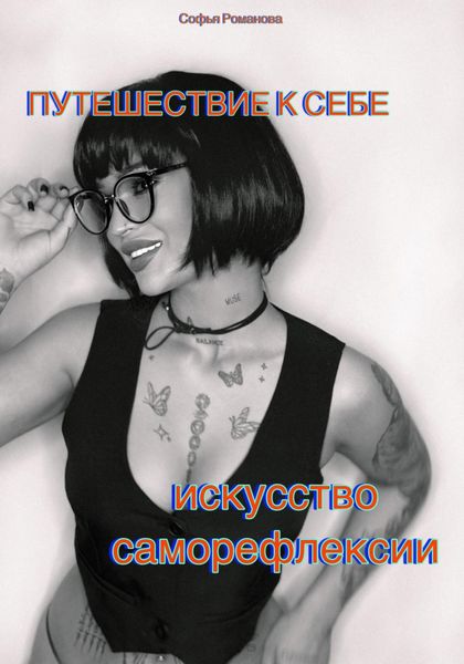 Обложка книги  «Путешествие к себе. Искусство саморефлексии»
