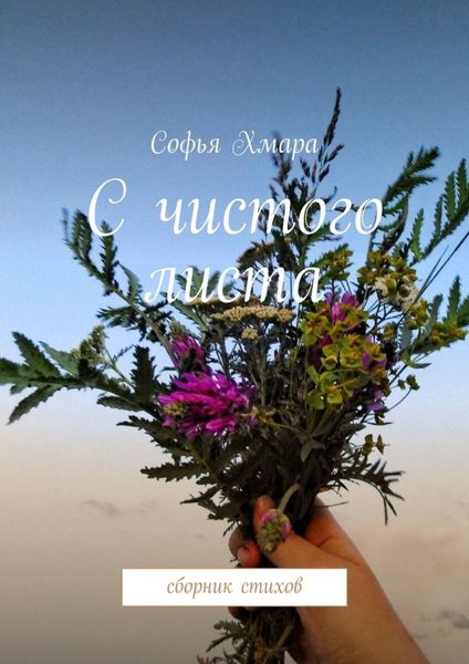 Обложка книги  «С чистого листа. Сборник стихов»