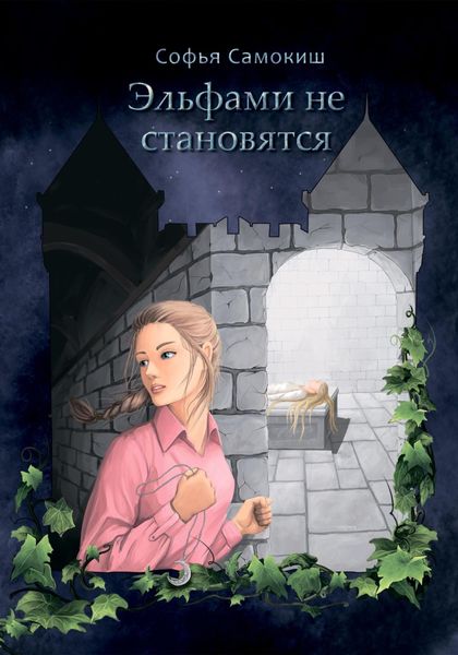 Обложка книги «Эльфами не становятся»