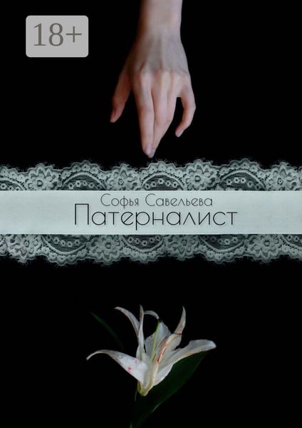 Обложка книги «Патерналист»