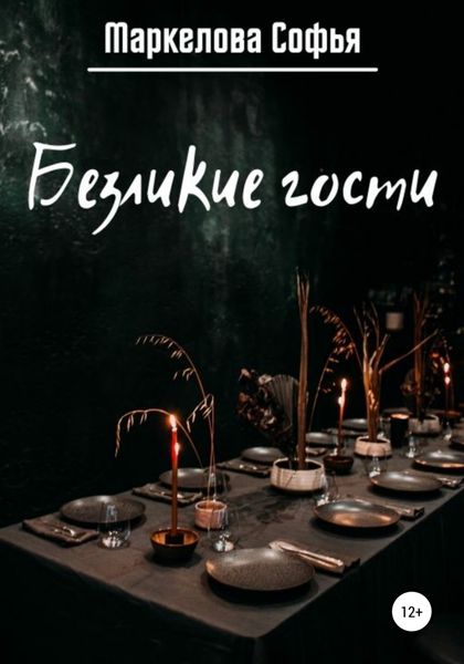 Обложка книги  «Безликие гости»