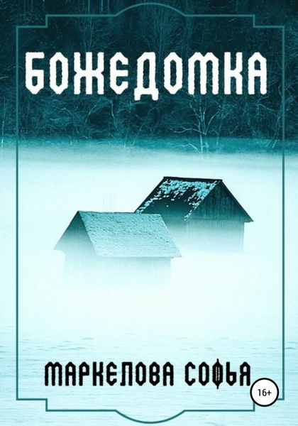 Обложка книги  «Божедомка»