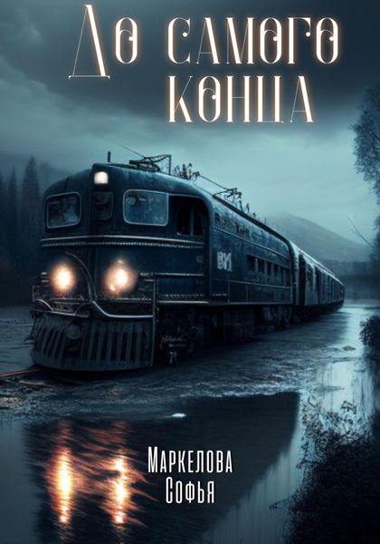 Обложка книги  «До самого конца»