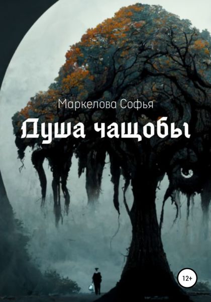 Обложка книги  «Душа чащобы»
