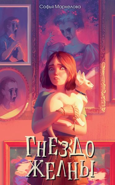 Обложка книги  «Гнездо желны»
