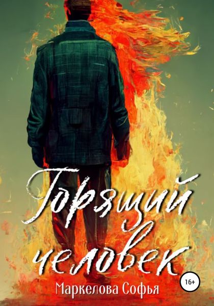 Обложка книги  «Горящий человек»