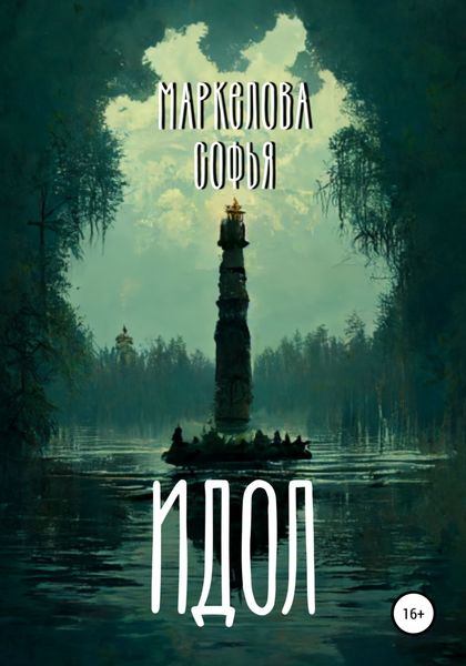 Обложка книги  «Идол»