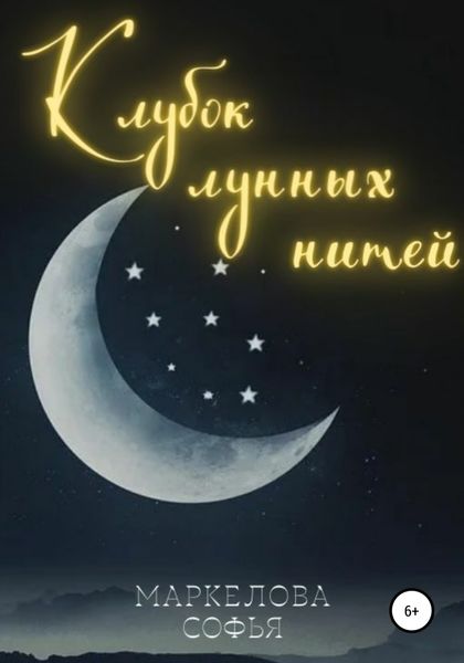 Обложка книги  «Клубок лунных нитей»