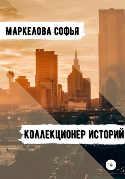 Обложка книги «Коллекционер Историй»