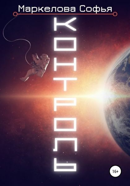 Обложка книги  «Контроль»