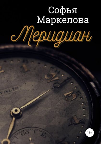 Обложка книги «Меридиан»