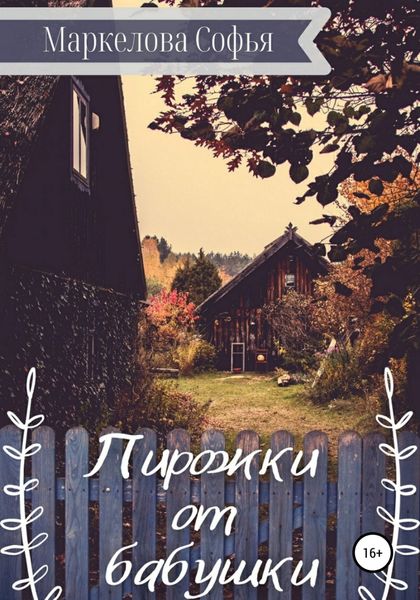 Обложка книги «Пирожки от бабушки»