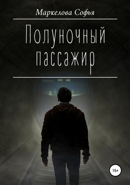 Обложка книги  «Полуночный пассажир»