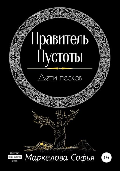 Обложка книги  «Правитель Пустоты. Дети песков»