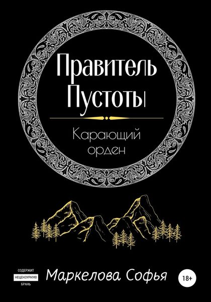 Обложка книги  «Правитель Пустоты. Карающий орден»