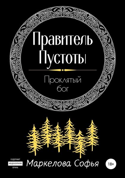 Обложка книги  «Правитель Пустоты. Проклятый бог»