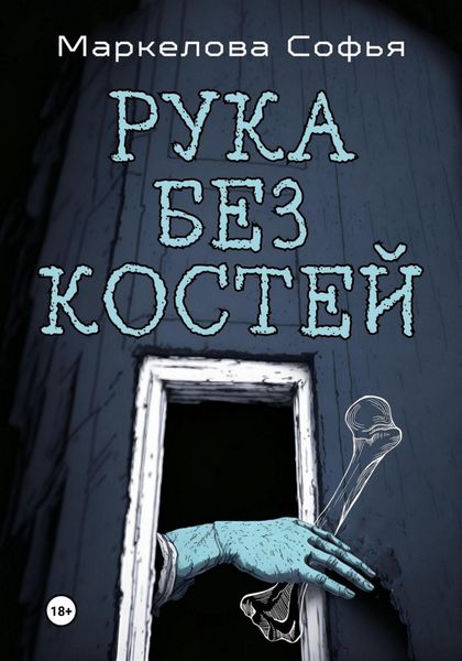 Обложка книги  «Рука без костей»