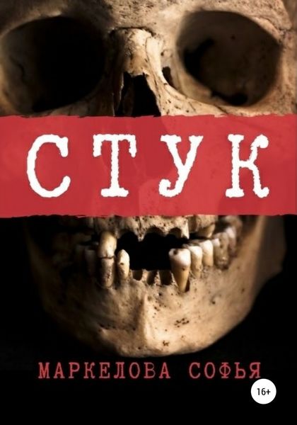Обложка книги  «Стук»