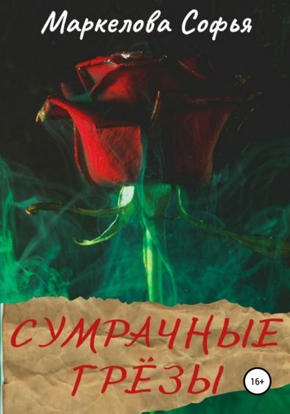 Обложка книги  «Сумрачные грёзы»