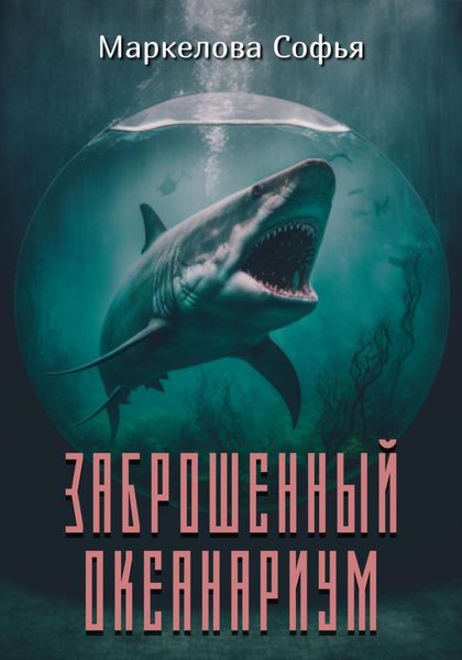 Обложка книги  «Заброшенный океанариум»