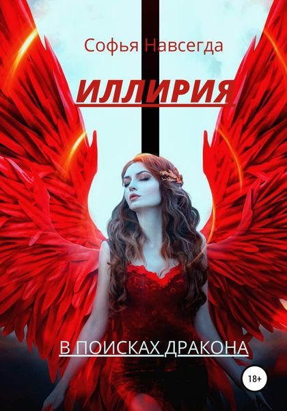 Обложка книги  «Иллирия. В поисках дракона»