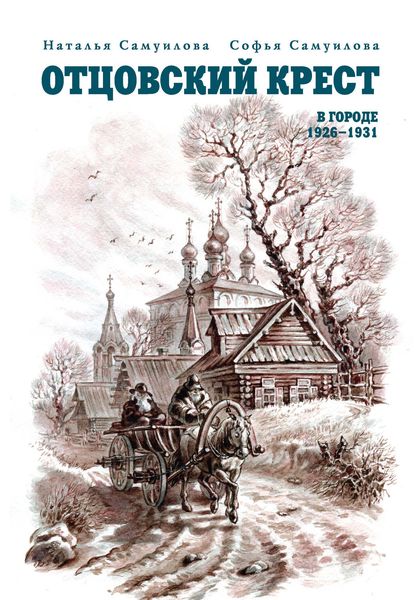 Обложка книги «Отцовский крест. В городе. 1926–1931»