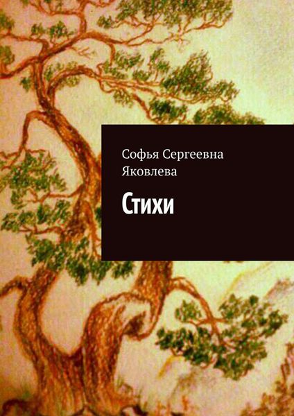 Обложка книги  «Стихи»